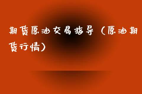 期货原油交易指导（原油期货行情）_https://www.xyskdbj.com_期货手续费_第1张