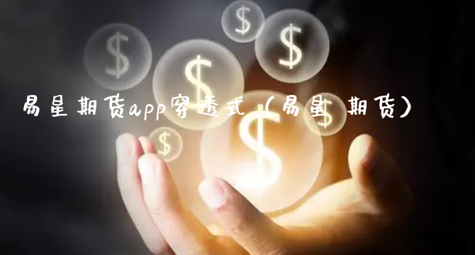 易星期货app穿透式（易星 期货）_https://www.xyskdbj.com_期货手续费_第1张