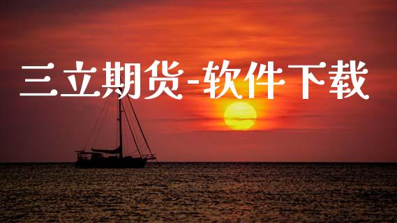 三立期货-软件下载_https://www.xyskdbj.com_原油行情_第1张
