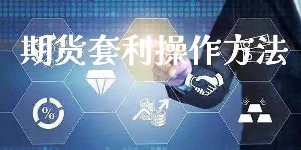 期货套利操作方法_https://www.xyskdbj.com_期货行情_第1张