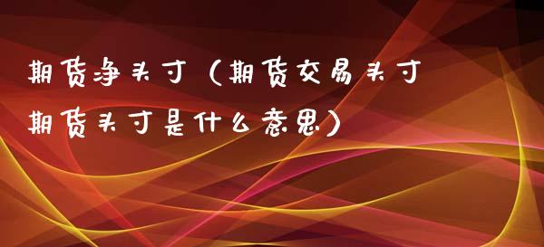 期货净头寸（期货交易头寸期货头寸是什么意思）_https://www.xyskdbj.com_原油行情_第1张