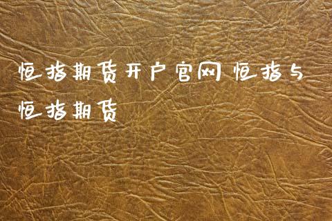 恒指期货开户官网 恒指与恒指期货_https://www.xyskdbj.com_期货学院_第1张