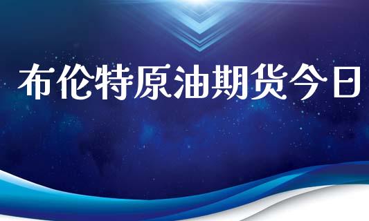 布伦特原油期货今日_https://www.xyskdbj.com_原油直播_第1张