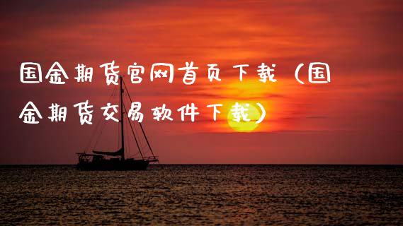 国金期货官网首页下载（国金期货交易软件下载）_https://www.xyskdbj.com_期货平台_第1张