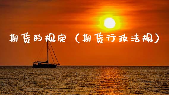 期货的规定（期货行政法规）_https://www.xyskdbj.com_期货行情_第1张