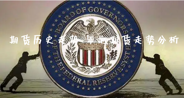 期货历史走势 年前期货走势分析_https://www.xyskdbj.com_期货行情_第1张