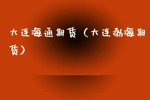 大连海通期货（大连渤海期货）_https://www.xyskdbj.com_原油直播_第1张