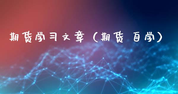 期货学习文章（期货 自学）_https://www.xyskdbj.com_原油行情_第1张