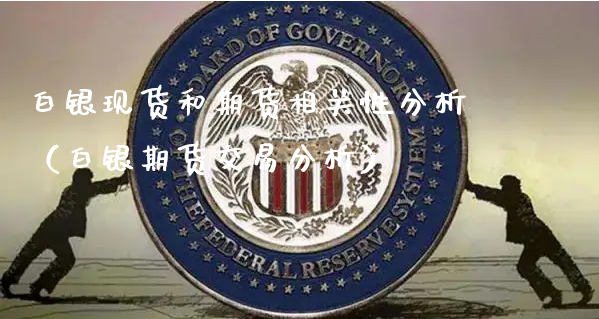白银现货和期货相关性分析（白银期货交易分析）_https://www.xyskdbj.com_期货手续费_第1张