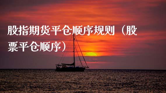 股指期货平仓顺序规则（股票平仓顺序）_https://www.xyskdbj.com_期货学院_第1张