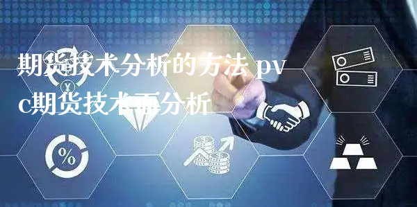 期货技术分析的方法 pvc期货技术面分析_https://www.xyskdbj.com_期货学院_第1张