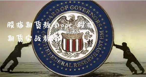 股指期货教学ppt 股指期货实战教学_https://www.xyskdbj.com_期货学院_第1张