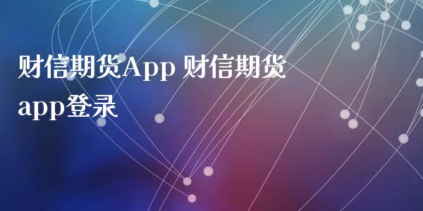 财信期货App 财信期货app登录_https://www.xyskdbj.com_期货学院_第1张