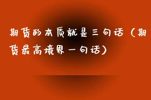 期货的本质就是三句话（期货最高境界一句话）_https://www.xyskdbj.com_期货学院_第1张