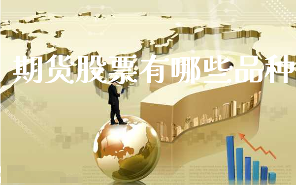 期货股票有哪些品种_https://www.xyskdbj.com_期货平台_第1张
