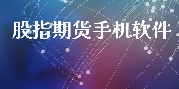 股指期货手机软件_https://www.xyskdbj.com_期货手续费_第1张