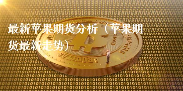 最新苹果期货分析（苹果期货最新走势）_https://www.xyskdbj.com_期货手续费_第1张