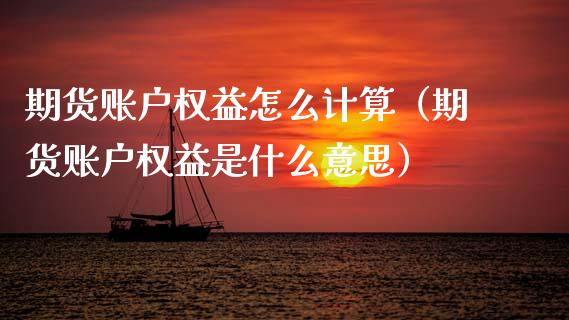 期货账户权益怎么计算（期货账户权益是什么意思）_https://www.xyskdbj.com_期货平台_第1张