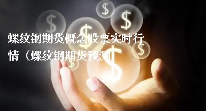 螺纹钢期货概念股票实时行情（螺纹钢期货预测）_https://www.xyskdbj.com_期货学院_第1张