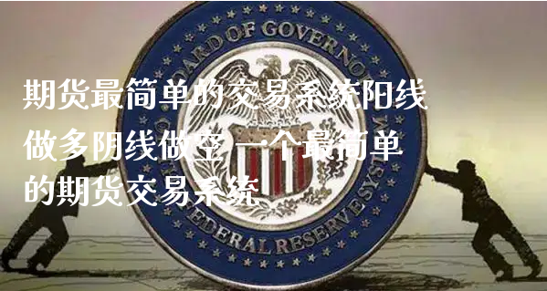 期货最简单的交易系统阳线做多阴线做空 一个最简单的期货交易系统_https://www.xyskdbj.com_期货学院_第1张