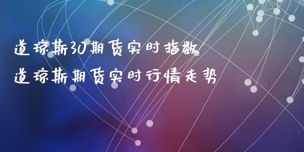 道琼斯30期货实时指数 道琼斯期货实时行情走势_https://www.xyskdbj.com_期货手续费_第1张