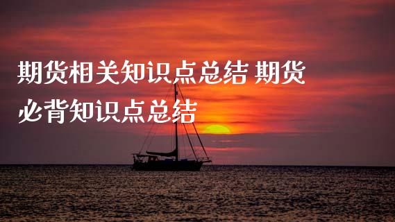 期货相关知识点总结 期货必背知识点总结_https://www.xyskdbj.com_期货行情_第1张