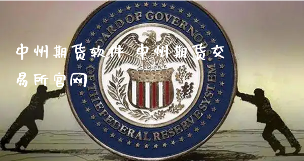中州期货软件 中州期货交易所官网_https://www.xyskdbj.com_原油行情_第1张
