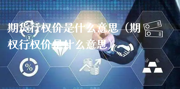 期货行权价是什么意思（期权行权价是什么意思）_https://www.xyskdbj.com_期货手续费_第1张