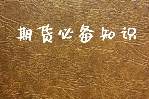 期货必备知识_https://www.xyskdbj.com_期货手续费_第1张