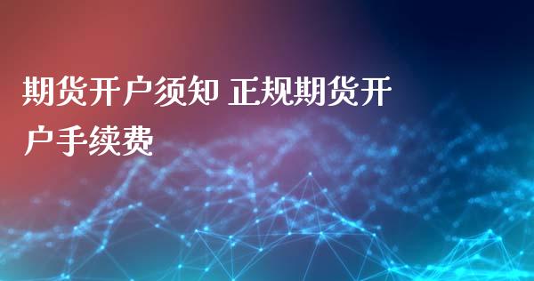期货开户须知 正规期货开户手续费_https://www.xyskdbj.com_期货手续费_第1张