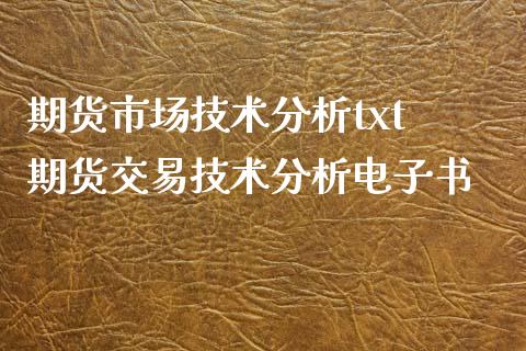期货市场技术分析txt 期货交易技术分析电子书_https://www.xyskdbj.com_期货学院_第1张