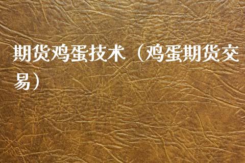 期货鸡蛋技术（鸡蛋期货交易）_https://www.xyskdbj.com_原油直播_第1张