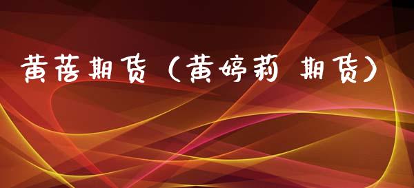 黄蓓期货（黄婷莉 期货）_https://www.xyskdbj.com_原油直播_第1张