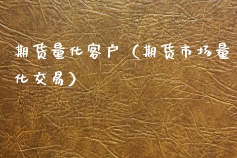 期货量化客户（期货市场量化交易）_https://www.xyskdbj.com_期货平台_第1张