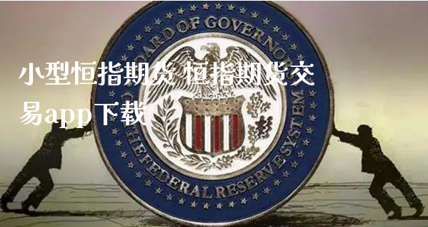 小型恒指期货 恒指期货交易app下载_https://www.xyskdbj.com_期货行情_第1张