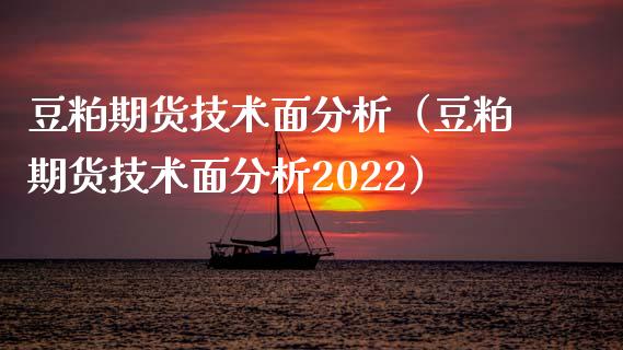 豆粕期货技术面分析（豆粕期货技术面分析2022）_https://www.xyskdbj.com_原油行情_第1张