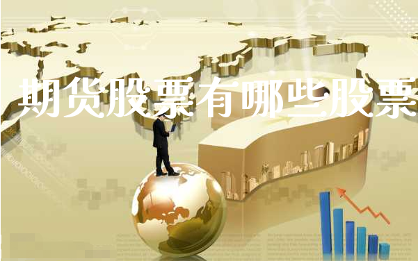 期货股票有哪些股票_https://www.xyskdbj.com_期货平台_第1张