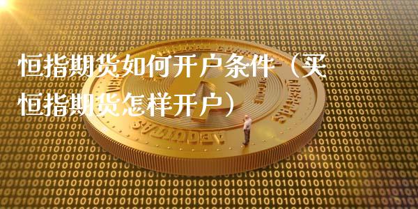 恒指期货如何开户条件（买恒指期货怎样开户）_https://www.xyskdbj.com_期货手续费_第1张