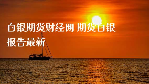 白银期货财经网 期货白银报告最新_https://www.xyskdbj.com_原油行情_第1张