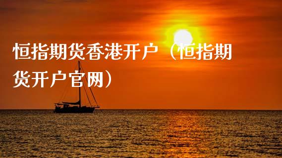 恒指期货香港开户（恒指期货开户官网）_https://www.xyskdbj.com_期货平台_第1张