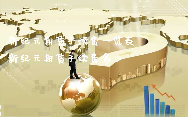 新纪元期货手续费一览表 新纪元期货手续费多少_https://www.xyskdbj.com_期货学院_第1张