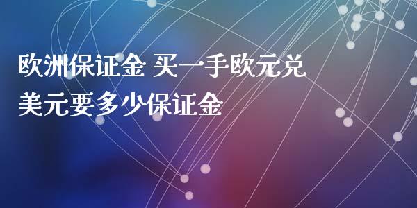 欧洲保证金 买一手欧元兑美元要多少保证金_https://www.xyskdbj.com_原油直播_第1张