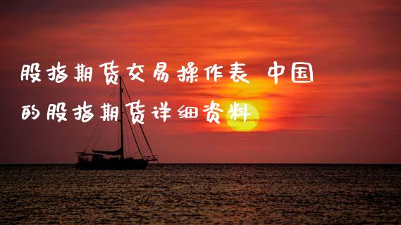 股指期货交易操作表 中国的股指期货详细资料_https://www.xyskdbj.com_期货手续费_第1张