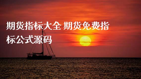 期货指标大全 期货免费指标公式源码_https://www.xyskdbj.com_期货行情_第1张