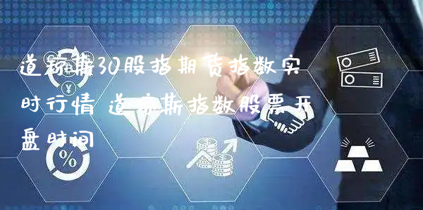 道琼斯30股指期货指数实时行情 道琼斯指数股票开盘时间_https://www.xyskdbj.com_期货手续费_第1张