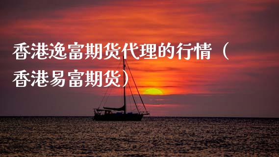 香港逸富期货代理的行情（香港易富期货）_https://www.xyskdbj.com_期货行情_第1张