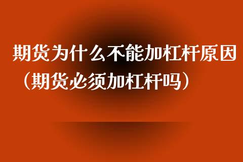 期货为什么不能加杠杆原因（期货必须加杠杆吗）_https://www.xyskdbj.com_原油直播_第1张