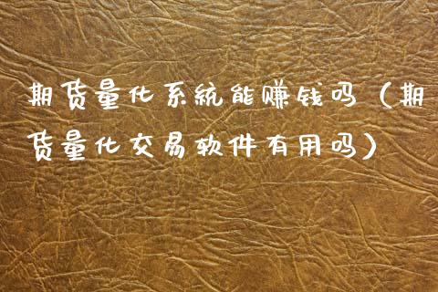 期货量化系统能赚钱吗（期货量化交易软件有用吗）_https://www.xyskdbj.com_期货行情_第1张