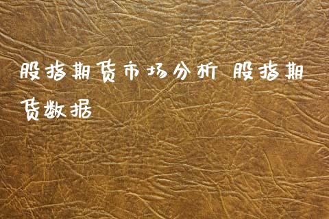 股指期货市场分析 股指期货数据_https://www.xyskdbj.com_期货学院_第1张