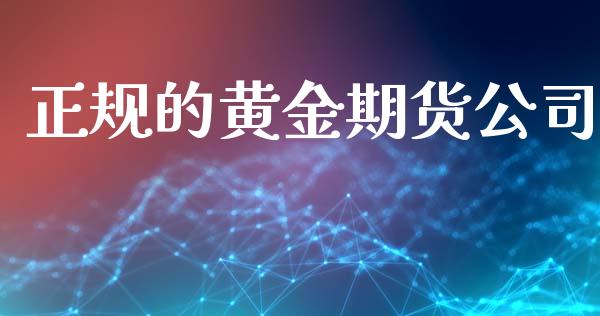 正规的黄金期货公司_https://www.xyskdbj.com_期货手续费_第1张